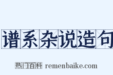 谱系杂说造句是什么意思的图片